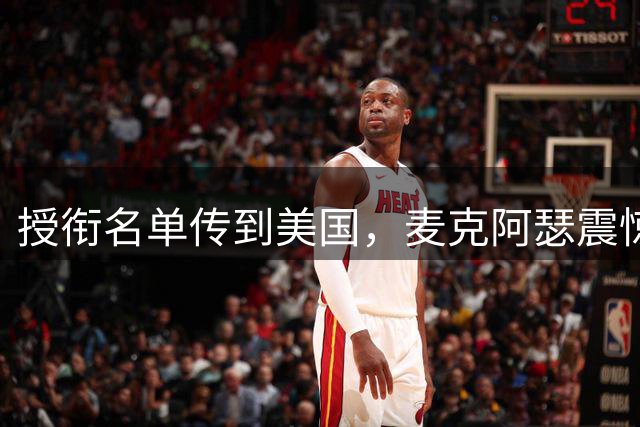 授衔名单传到美国，麦克阿瑟震惊：除了彭德怀，还有9个元帅？